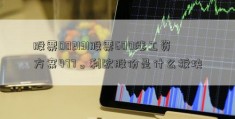 股票002131股票600涨工资方案477。利欧股份是什么板块