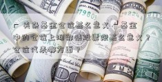 ┏ 夹杂基金仓位甚么意义 ┛基金中的仓位上湘鄂情股票限甚么意义？仓位代表哪方面？