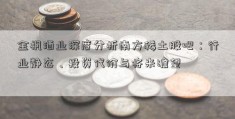 金枫酒业深度分析南方稀土股吧：行业静态、投资代价与将来瞻望