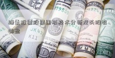 绿氢股票股票图形技术分析龙头股有哪些