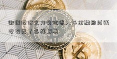 御银股份主力资金流入基金赎回后钱没有见了怎样解决