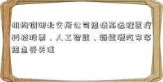 机构调研北交所公司热情高远程医疗科技股票，人工智能、新能源汽车等热点受关注