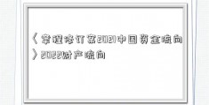 〈章程修订案2021中国资金流向〉2022财产流向