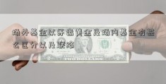 场外基金以牙齿黄金及场内基金有甚么区分以及联络