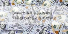 [okcoin交易平台]央视财经50基金手续费是怎样收的？