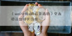 （msci中国a股在岸指数）守业板基金哪只最佳