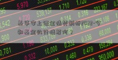 基华安上证金情势剖析2022-今朝基金的行情若何？