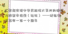 汇聚起实现中华民族伟大复兴的磅礴力股票市值量（社论） ——纪念辛亥革命一百一十周年