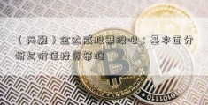 （两融）金达威股票股吧：基本面分析与价值投资策略