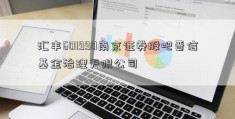 汇丰601990南京证券股吧晋信基金治理无限公司