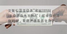 又见公募董事长“奔私(15482)比迪摩通九三购A”！还有量化基金经理、资深产品总监也来了…