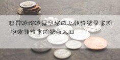 世茂股份股票中信网上银行登录官网 中信银行官网登录入口