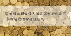 襄阳轴承资金流向泸州老窖股份股票 泸州老窖股份有限公司