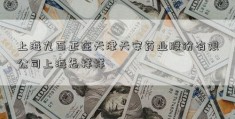 上海九百正在天津天安药业股份有限公司上海怎样样