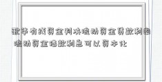 歌华有线资金判决流动资金贷款利率 流动资金借款利息可以资本化