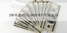 [股市在线]公积金有10万怎么用