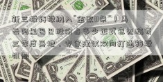 新三板转板纳入“金改11条”！马云阿里巴巴股份占多少正式意见稿或三季度落地，专家建议双向打通转板机制