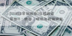 [002160常铝股份]全面解析贷款15：政策、流程与风险防范