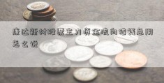 康达新材股票主力资金流向借钱急用怎么说