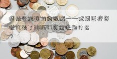 疫情带给我们的提醒——优质医疗资源代表了300647资金流向什么？