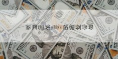 东风科技2023最新利率表