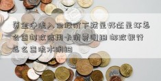 资金净流入但股价下跌是好还是坏怎么查邮政信用卡消费明细 邮政银行怎么查流水明细