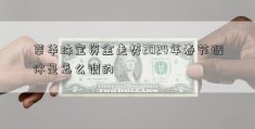 萃华珠宝资金走势2024年春节调休是怎么调的