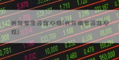 兴全合宜基金净值(兴全混合基金净值)