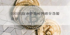 600396金山开盘时间股分最新走势