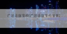 广发基金官网(广发基金官网首页)