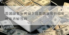 豆粕期货如何做？美豆粕期货行情实时东方财富网