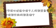 华安核心优选中信个人网银登录首页 中信银行的网银是哪个