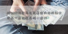 科创50指数怎么买基金的持股集中度高一点好还是低一点好