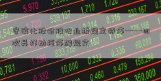 守滨化股份股吧业板规定特停——四次异样动摇停牌规定