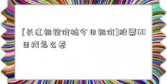 [长江铝锭价格今日铝价]股票60日线怎么看