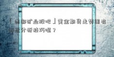 「西部矿业股吧」黄金期货走势图有哪些分析技巧呢？