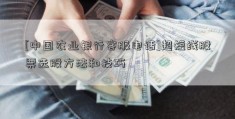 [中国农业银行客服电话]超短线股票选股方法和技巧