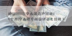 股票000151守业板开户前提24个月!守业板守旧需求甚么前提？