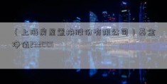 （上海房屋置换股份有限公司）基金净值233001