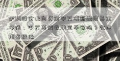 伊利股份北向资金申万凌新经济基金净值、申万菱信收益宝平安吗？收益排名较低