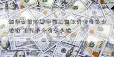 新华制药股票中国工商银行卡号多少位数 工行卡号有多少位