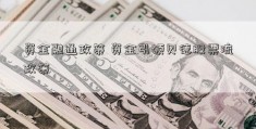 资金融通政策 资金引硕贝德股票流政策