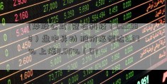 [炒股公式]冠石科技（605588）盘中异动 股价振幅达9.37% 上涨8.05%（07