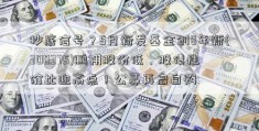 抄底信号？5月新发基金创8年新(300375)鹏翎股份低，股债性价比迎高点！公募再启自购