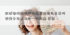 欧浦智网股吧沪股通资金流向是若何较量争论进去的—沪股通 资金