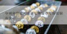 中州水务控股有限公司新车车轴生锈失常吗