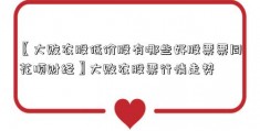 〖大败农股低价股有哪些好股票票同花顺财经〗大败农股票行情走势