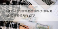 [外汇占款]查车贷还剩多少期怎么查 这三种方法了解下