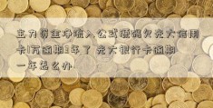 主力资金净流入公式源码欠光大信用卡1万逾期3年了 光大银行卡逾期一年怎么办