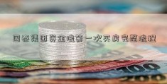 国泰集团资金流第一次买房完整流程